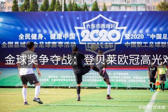 金球奖争夺战：登贝莱欧冠高光难掩世界杯遗憾