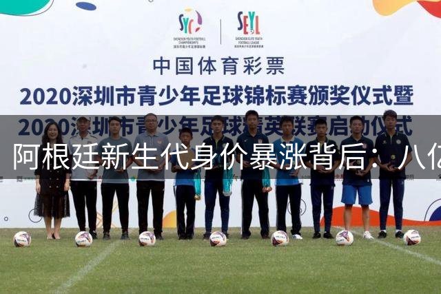 阿根廷新生代身价暴涨背后：八亿豪阵能否扛起后梅西时代大旗？