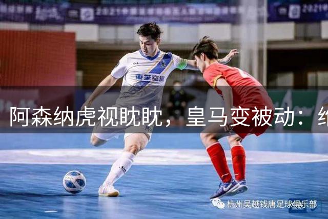 阿森纳虎视眈眈，皇马变被动：维尼修斯转会疑云再起
