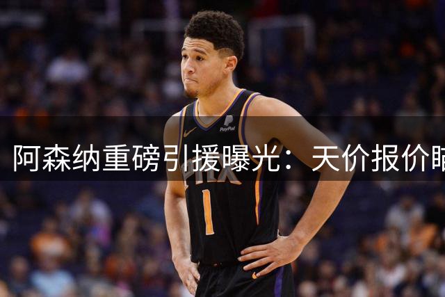 阿森纳重磅引援曝光：天价报价瞄准皇马巨星维尼修斯