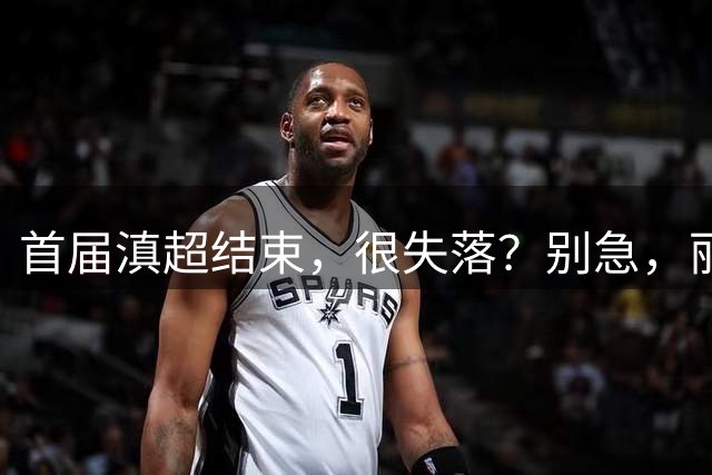 首届滇超结束，很失落？别急，丽江“中超”开幕，嗨到10月！