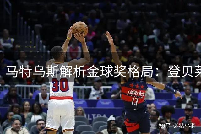 马特乌斯解析金球奖格局：登贝莱领跑 罗德里恐难卫冕