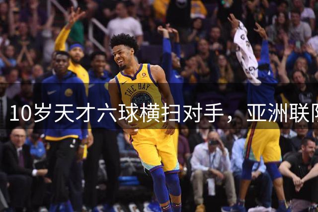 10岁天才六球横扫对手，亚洲联队勇夺2034杯冠军