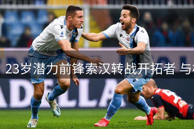 23岁潜力前锋索汉转战开拓者 与杨瀚森组新搭档引关注