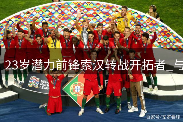 23岁潜力前锋索汉转战开拓者 与杨瀚森组新搭档引关注