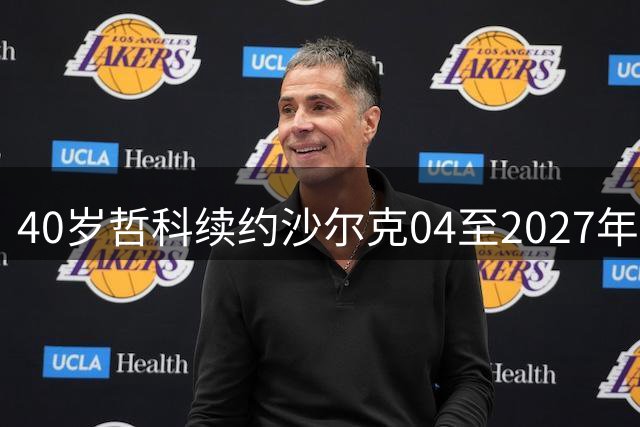 40岁哲科续约沙尔克04至2027年 升甲功臣将继续征战德甲