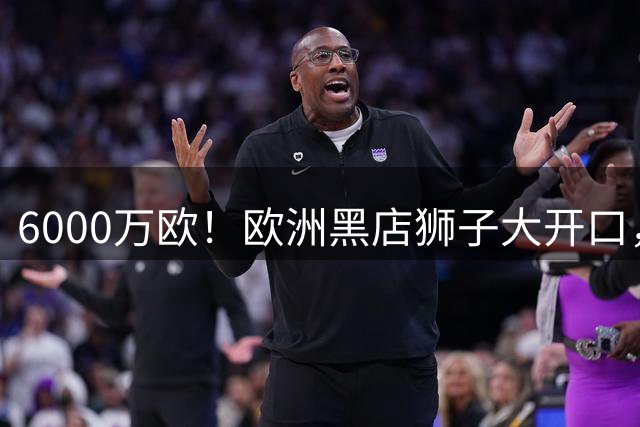 6000万欧！欧洲黑店狮子大开口，曼联与8大豪门争抢18岁天才少年