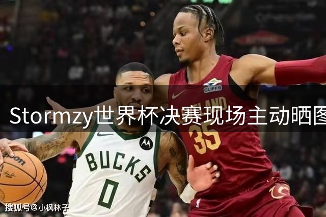 Stormzy世界杯决赛现场主动晒图 曼联新客场球衣遭泄露